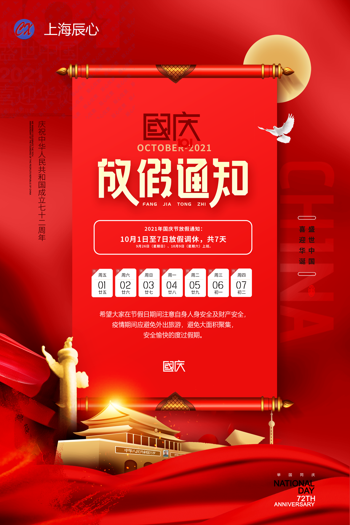 國慶通知辰心S.png